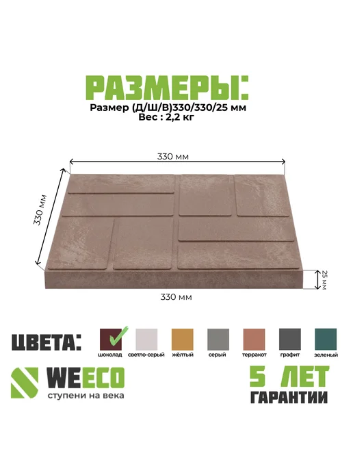 WeEco Плитка тротуарная полимерно-песчаная 10 шт,шоколад, 10 шт, фото 2
