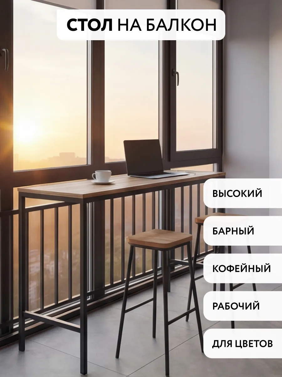 Стол на балкон