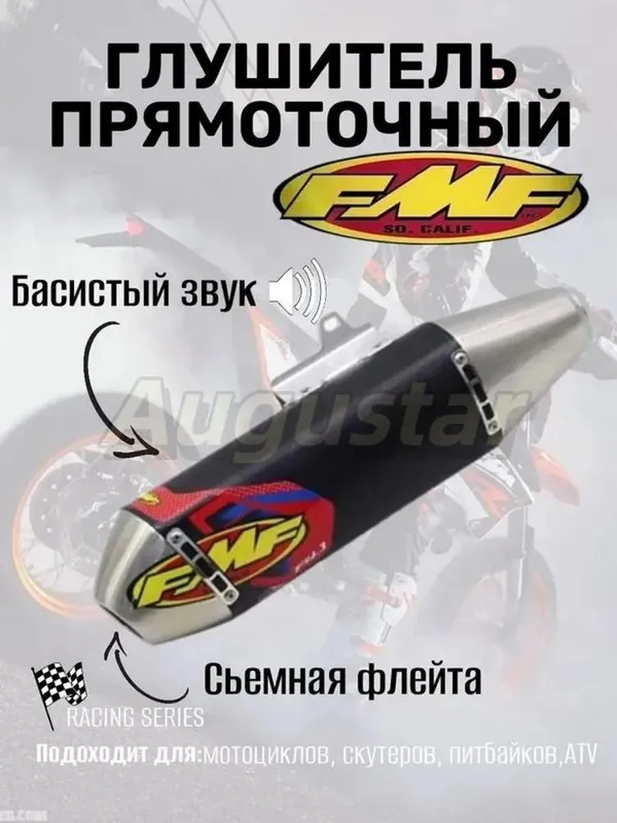 Глушитель универсальный эндуро FMF STYLE