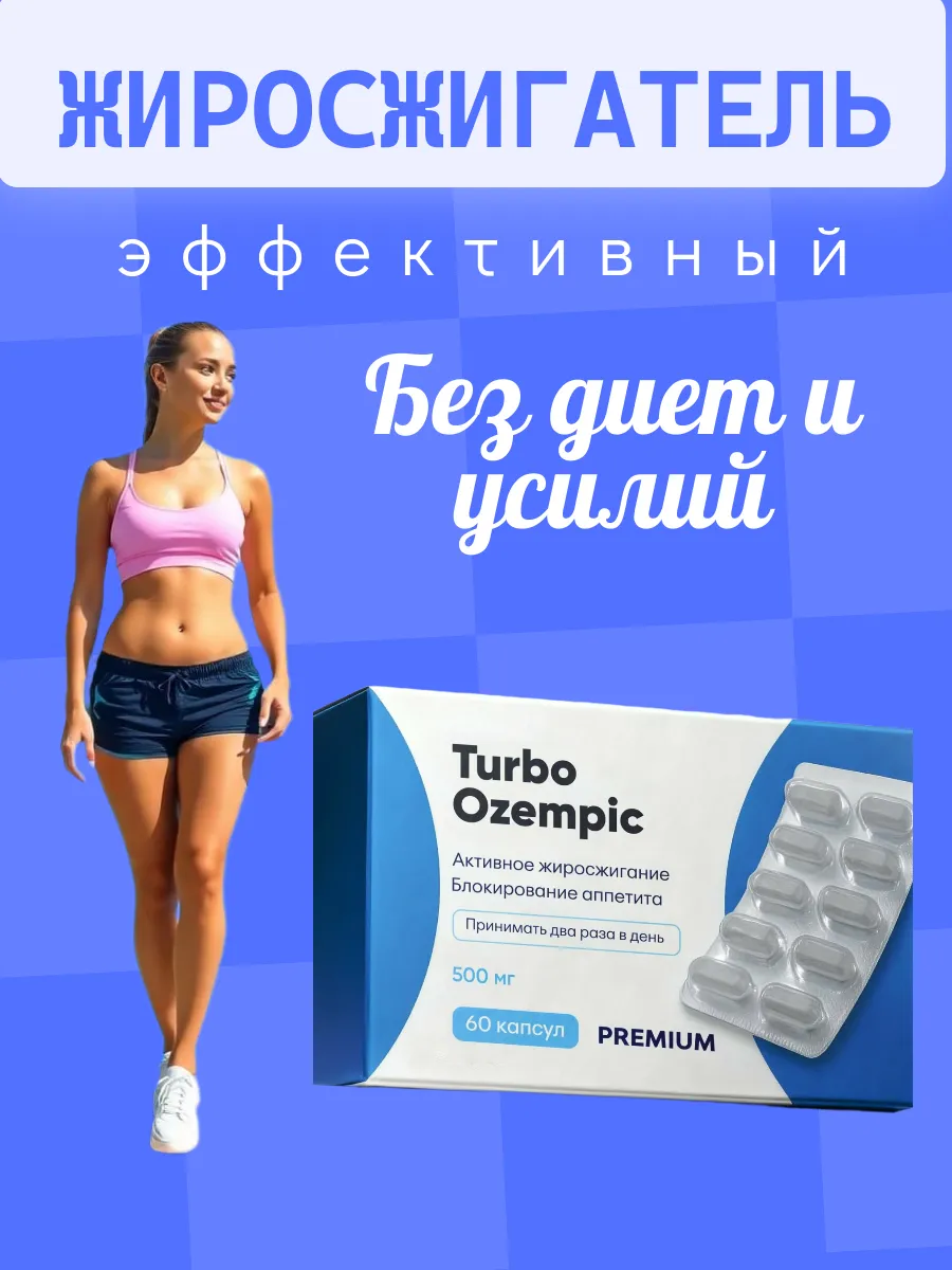 средство для снижения веса, эффективный жиросжигатель