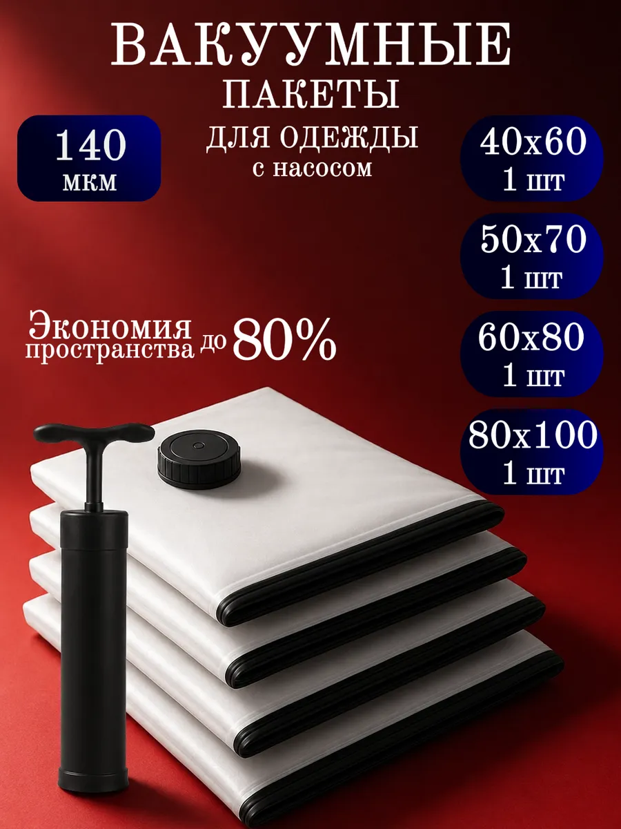 Вакуумные пакеты для одежды 4шт, с насосом