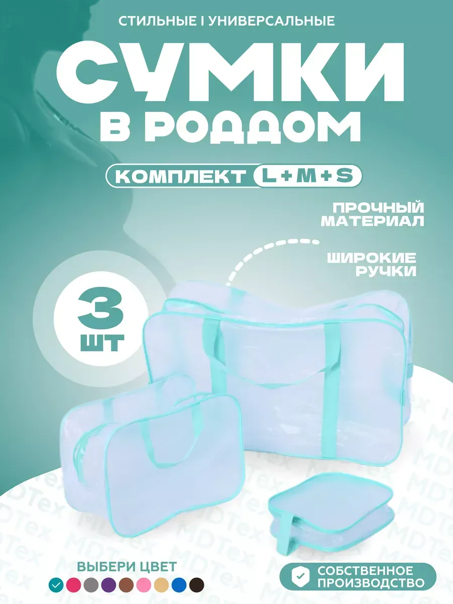 Набор сумок для роддома