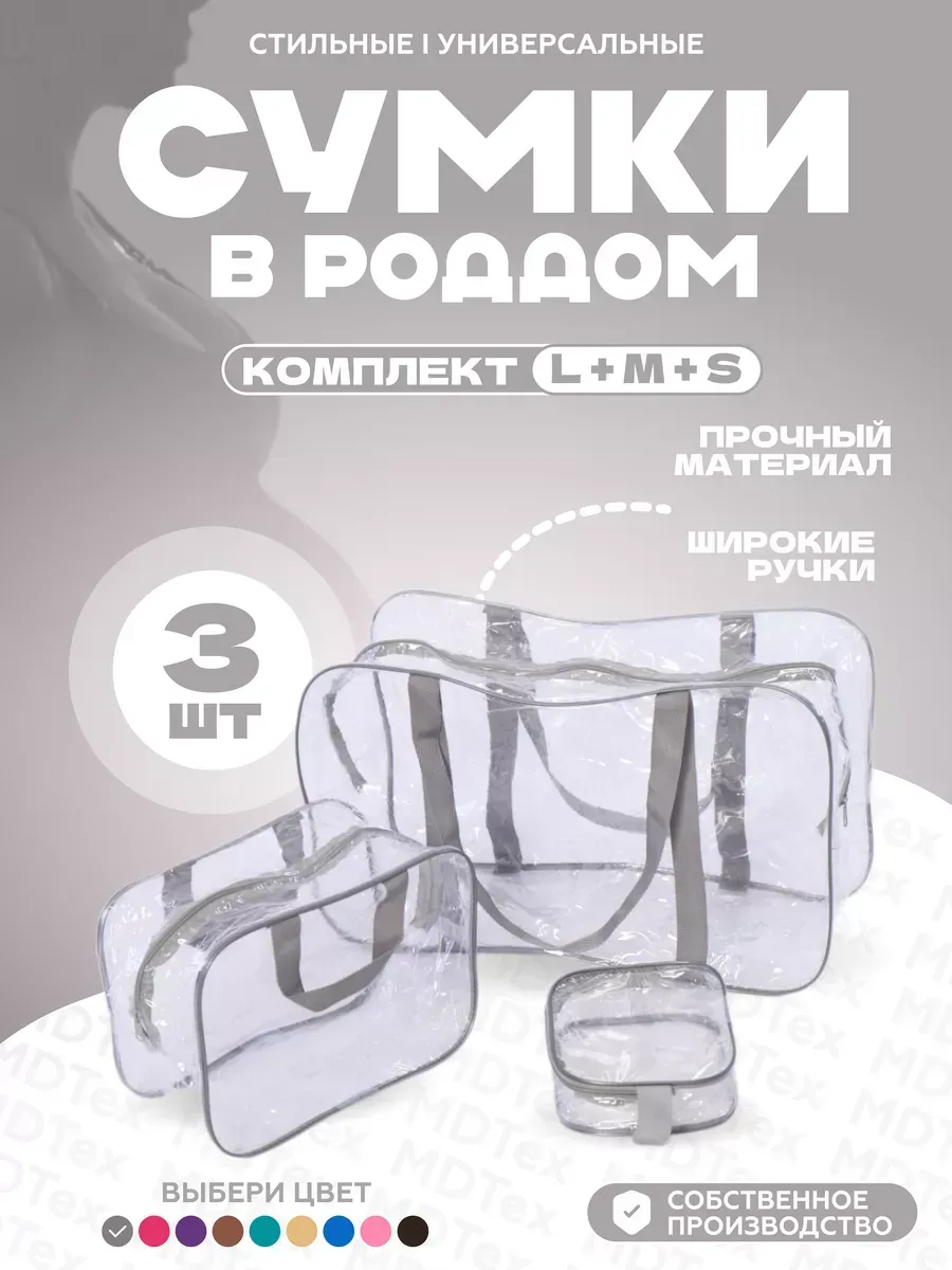 Набор сумок для роддома