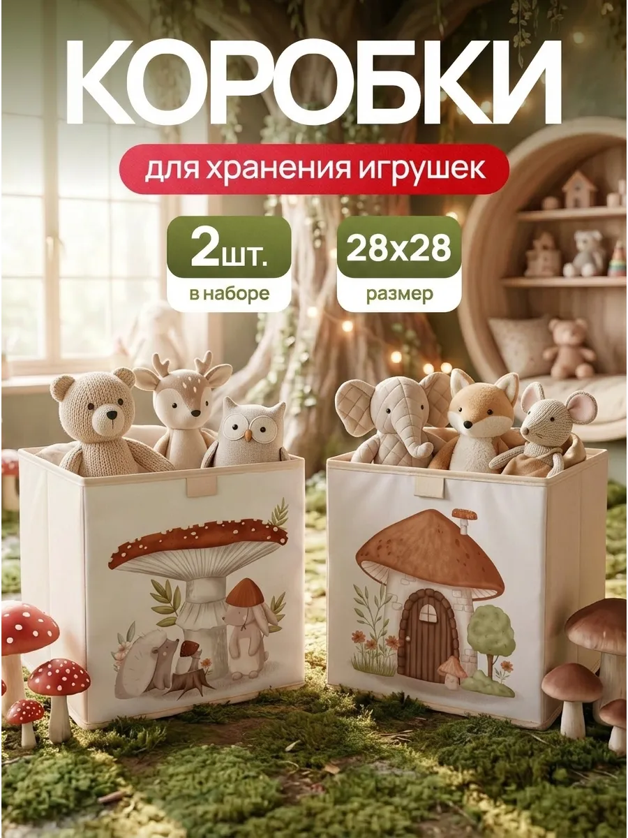 Коробки для игрушек набор 2 шт.