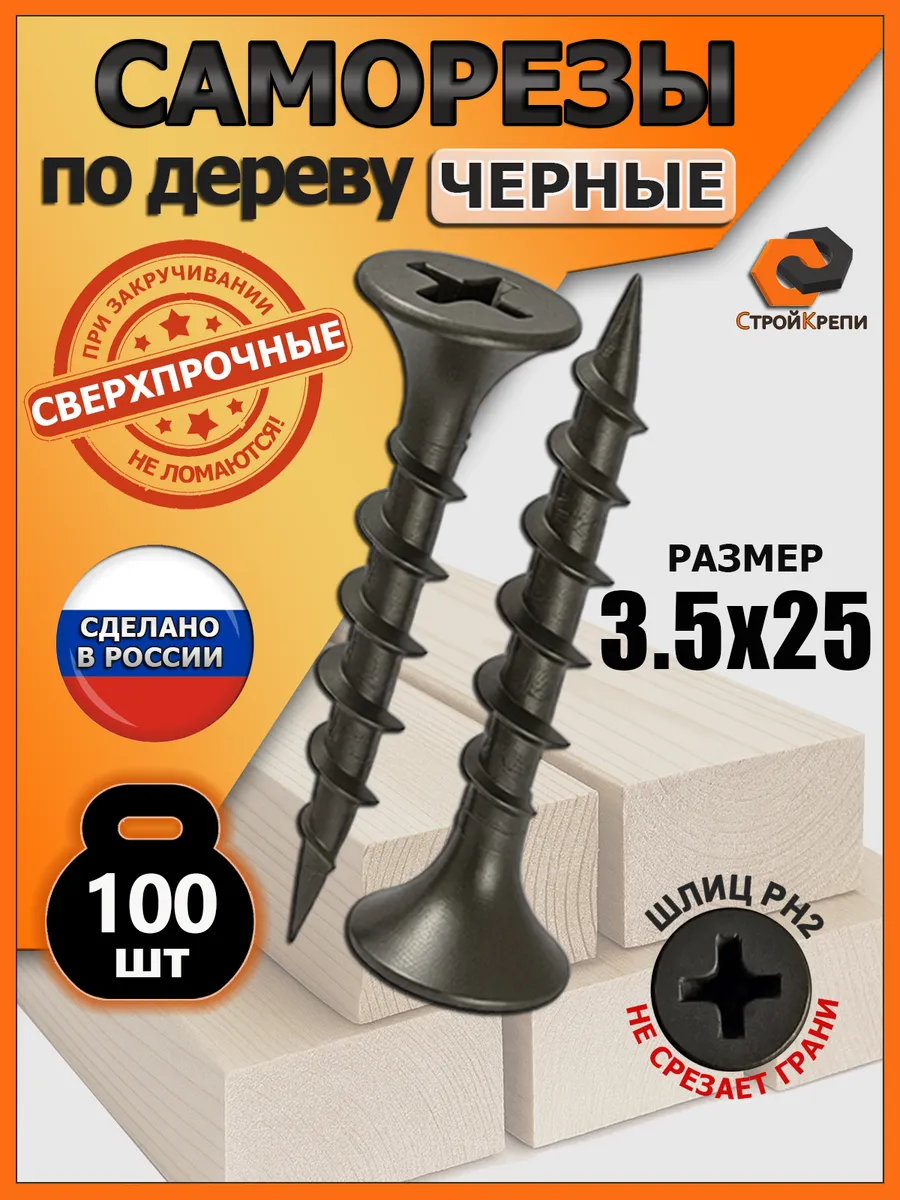 Саморезы по дереву черные 3,5х25мм 100шт.