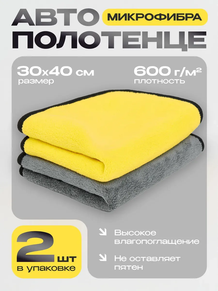 Полотенце для мойки и сушки авто из микрофибы, 2 шт