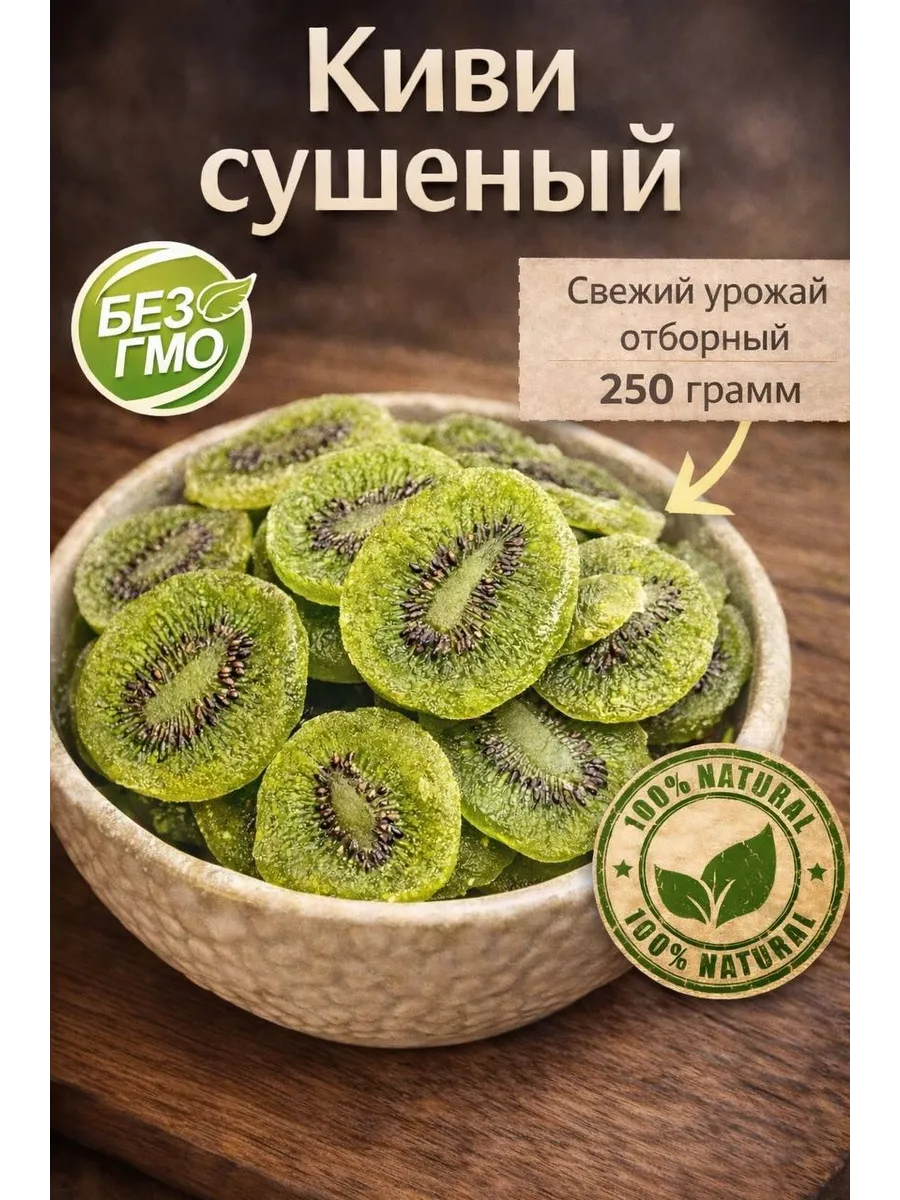 Киви сушеный 250 грамм