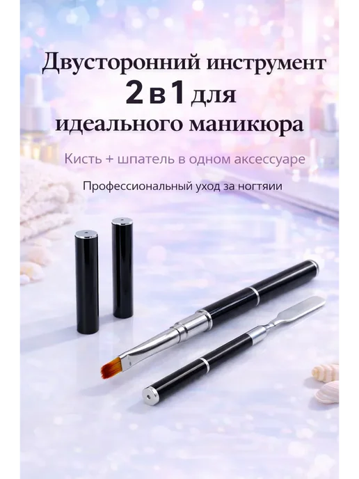 ПШ25 Кисть для маникюра двусторонняя со шпателем 2 в 1, черный