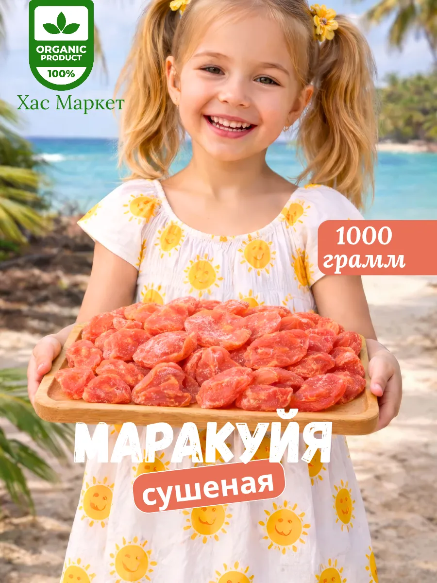 Маракуйя сушёная натуральная 1 кг
