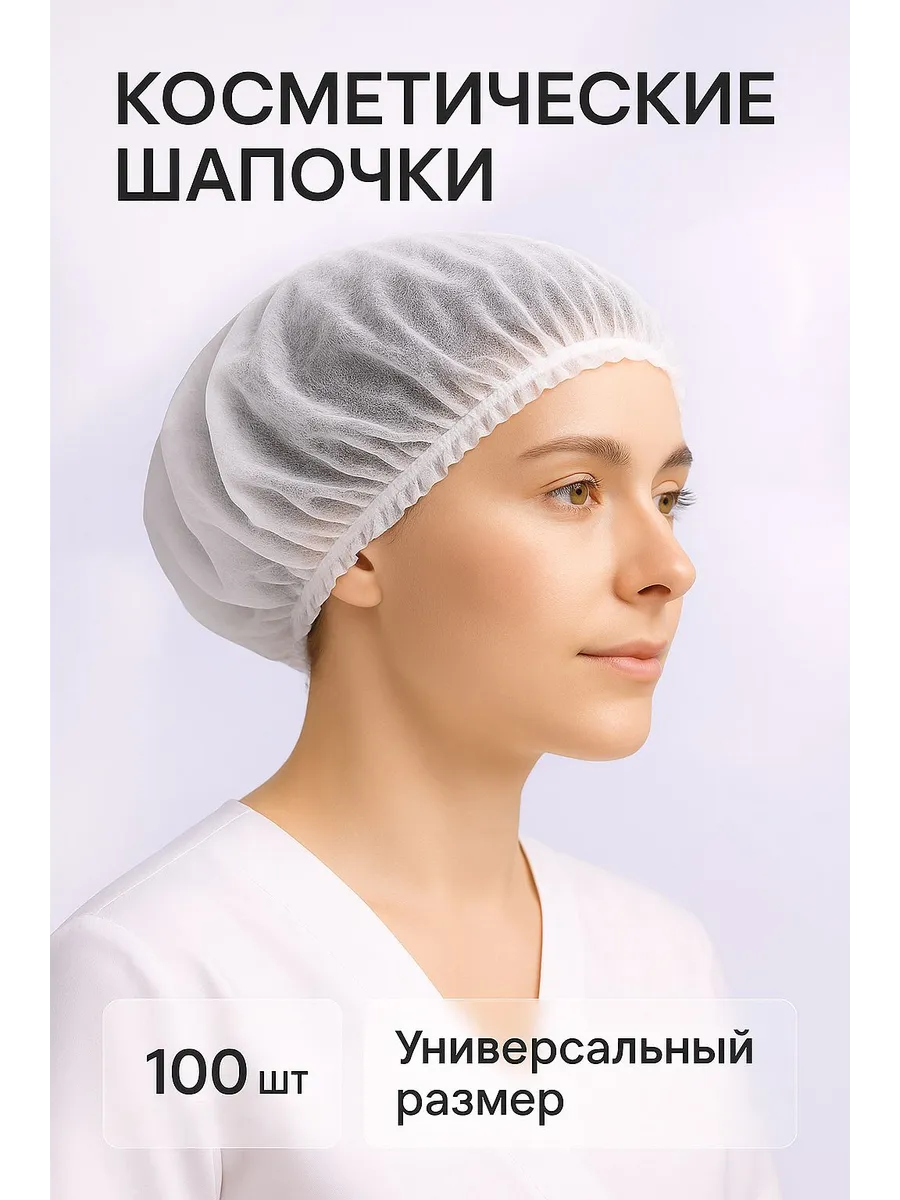 Одноразовые шапочки для солярия, спанбонд, 100 шт