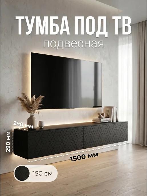 Артикус Тумба под телевизор 120х29х29, подвесная, черная, 150x29x29 см