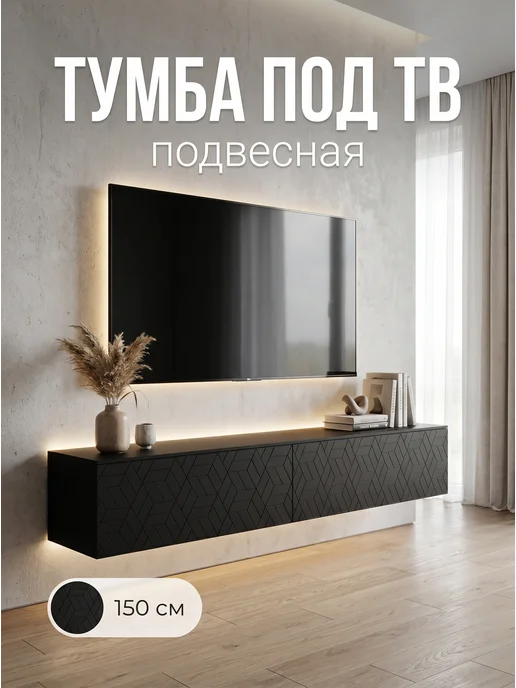 Артикус Тумба под телевизор 120х29х29, подвесная, черная, 150x29x29 см, фото 4