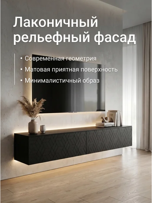 Артикус Тумба под телевизор 120х29х29, подвесная, черная, 150x29x29 см, фото 7