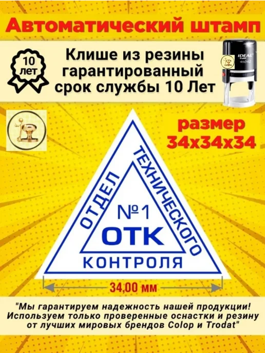 Печати к метро Штамп "ОТК 1" треугольный, Автомат. Размер 34х34х34 мм, 34x34 мм
