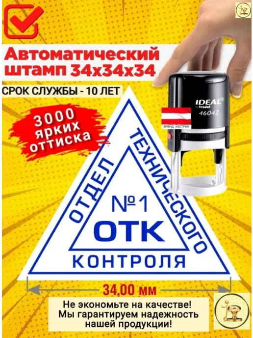 Печати к метро Штамп "ОТК 1" треугольный, Автомат. Размер 34х34х34 мм, 34x34 мм, фото 2