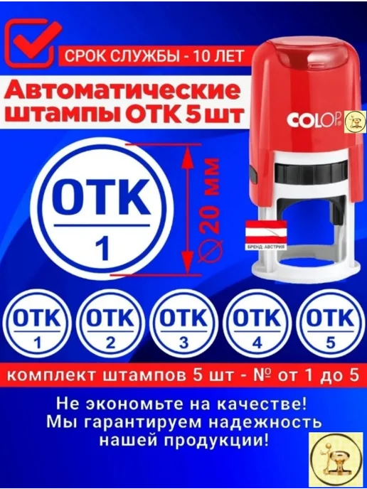 Печати к метро Штампы "ОТК" номера от 1 до 5, D20 мм, Автомат, 5 шт, 5 шт