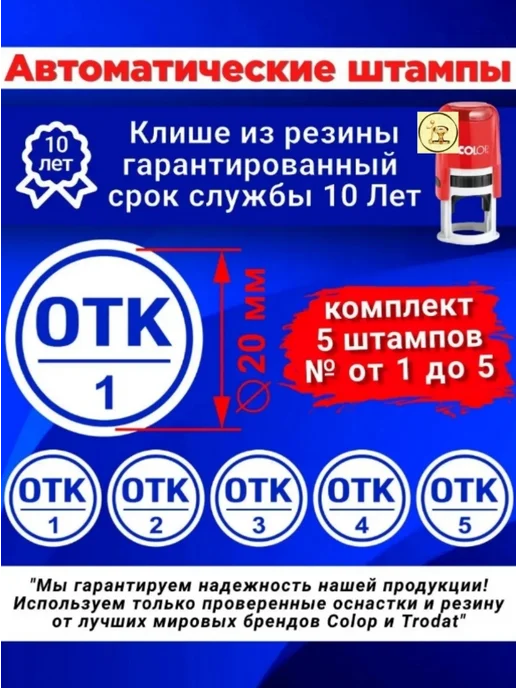 Печати к метро Штампы "ОТК" номера от 1 до 5, D20 мм, Автомат, 5 шт, 5 шт, фото 2