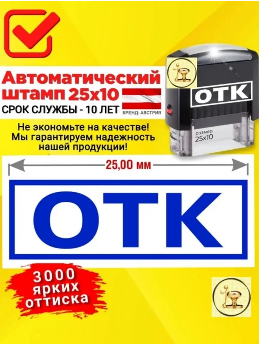 Печати к метро "ОТК" (Отдела технического контроля), Автомат, 25х8 мм, 25x8 мм
