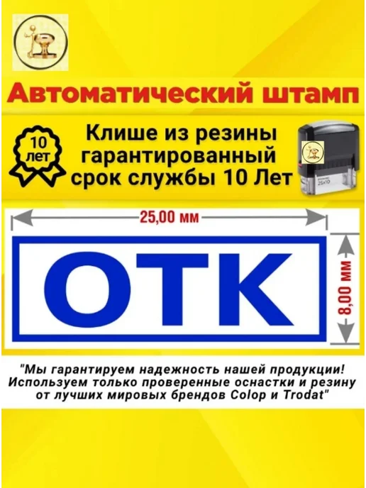 Печати к метро "ОТК" (Отдела технического контроля), Автомат, 25х8 мм, 25x8 мм, фото 2