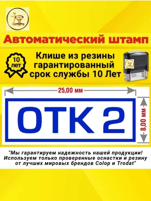 Печати к метро "ОТК 2" (Отдела технического контроля), Автомат, 25х8 мм, 25x8 мм, фото 2