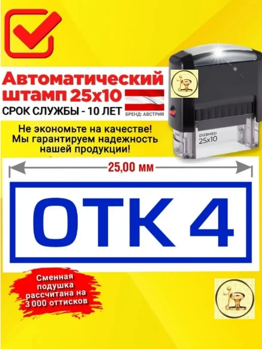 Печати к метро Штамп "ОТК 4" (Отдела тех. контроля). Автомат, D 20 мм, черный