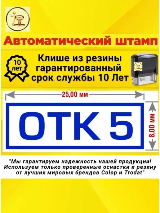 Печати к метро "ОТК 5" (Отдела технического контроля), Автомат, 25х8 мм, 25x8 мм, фото 2