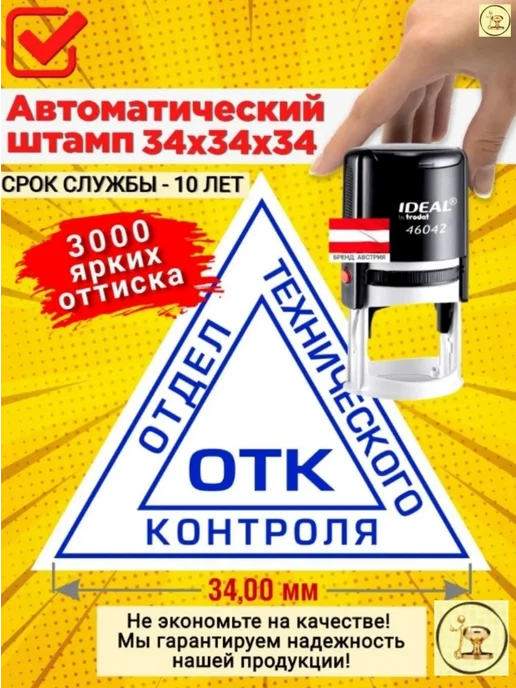 Печати к метро Штамп "ОТК" треугольный, Автомат. Размер 34х34х34 мм, 34x34x34 мм