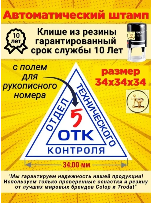 Печати к метро Штамп "ОТК" треугольный, Автомат. Размер 34х34х34 мм, 34x34x34 мм, фото 2