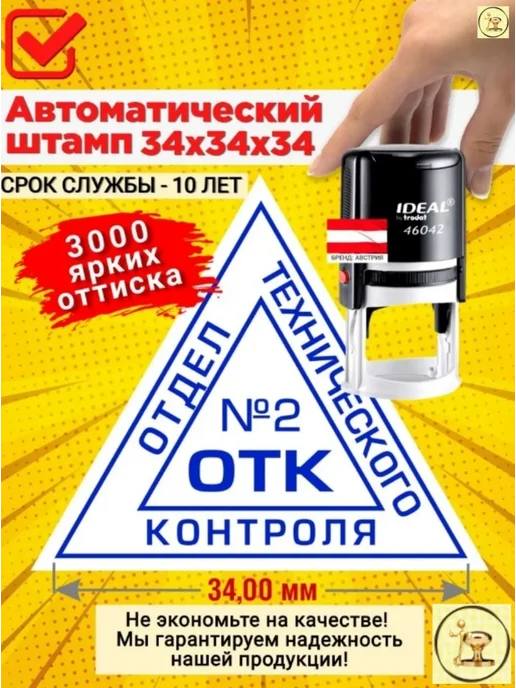 Печати к метро Штамп "ОТК 2" треугольный, Автомат. Размер 34х34х34 мм, 34x34x34 мм