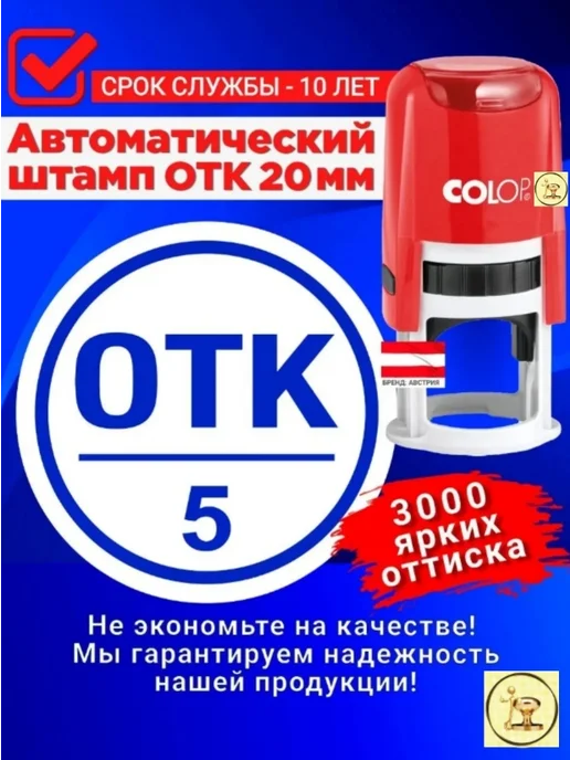 Печати к метро Штамп "ОТК 5" (Отдела тех. контроля). Автомат, D 20 мм, черный