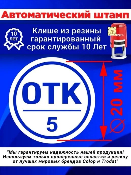 Печати к метро Штамп "ОТК 5" (Отдела тех. контроля). Автомат, D 20 мм, черный, фото 2