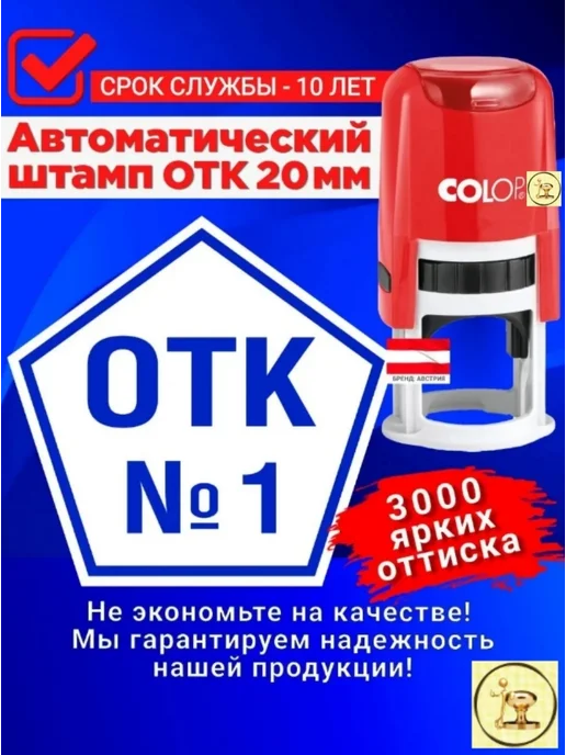 Печати к метро "ОТК 1" (Отдела технического контроля) Автомат, 20х20 мм, 20x20 мм