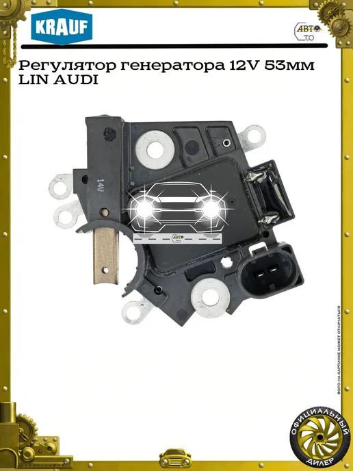 KRAUF Регулятор генератора 12V 53мм LIN AUDI, 53мм, фото 2