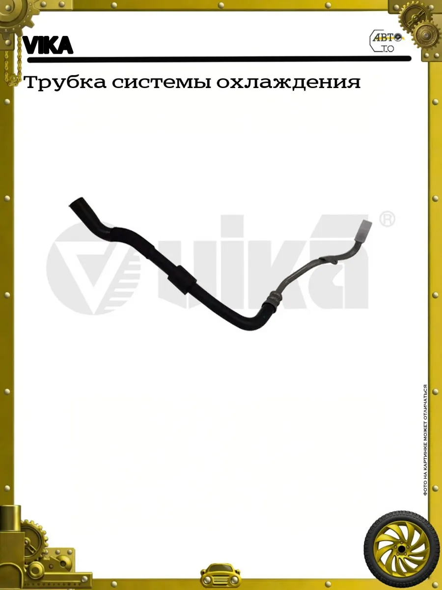 Трубка системы охлаждения
