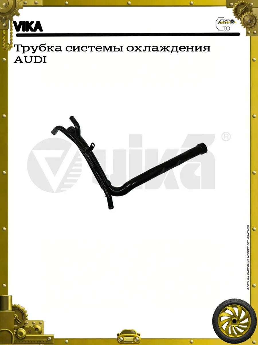 Трубка системы охлаждения AUDI