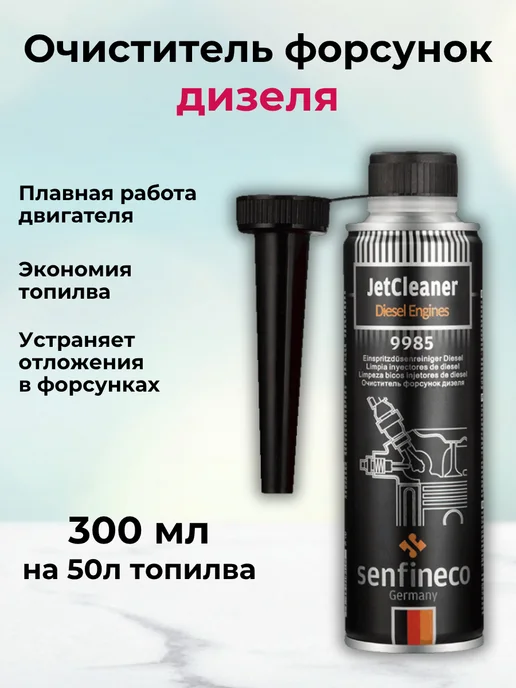 SENFINECO Очиститель форсунок дизеля присадка в топливо 300 мл, 300 мл