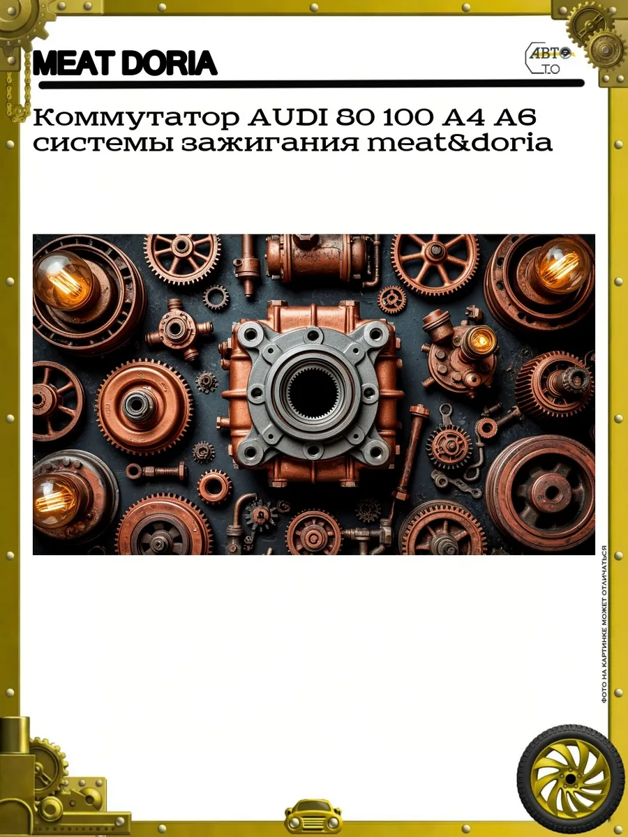 Коммутатор AUDI 80 100 A4 A6 системы зажигания meat&doria