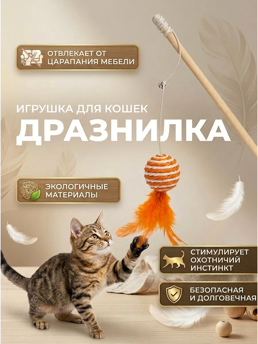 Игрушка для кошек удочка-дразнилка