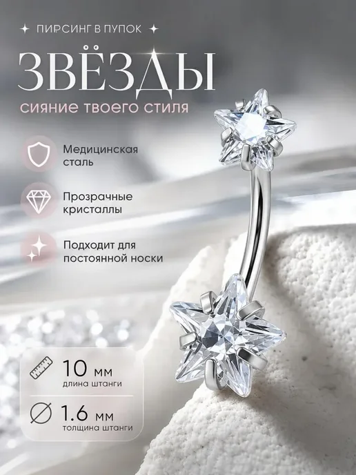 EdLuxOne Пирсинг в пупок Звезды, серый