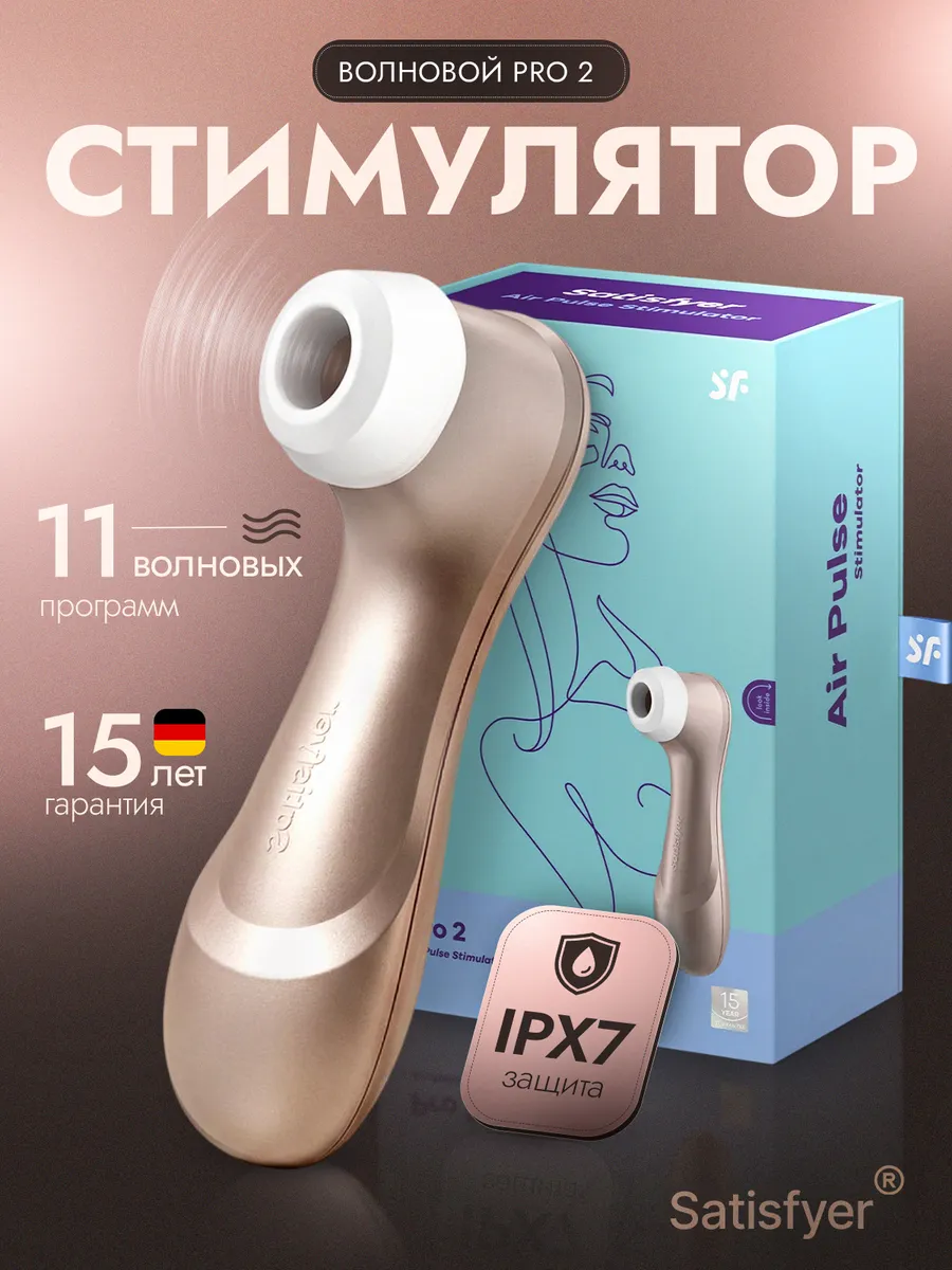 Вибратор вакуумный Satisfyer PRO2