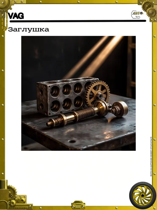 VAG Заглушка, вариант