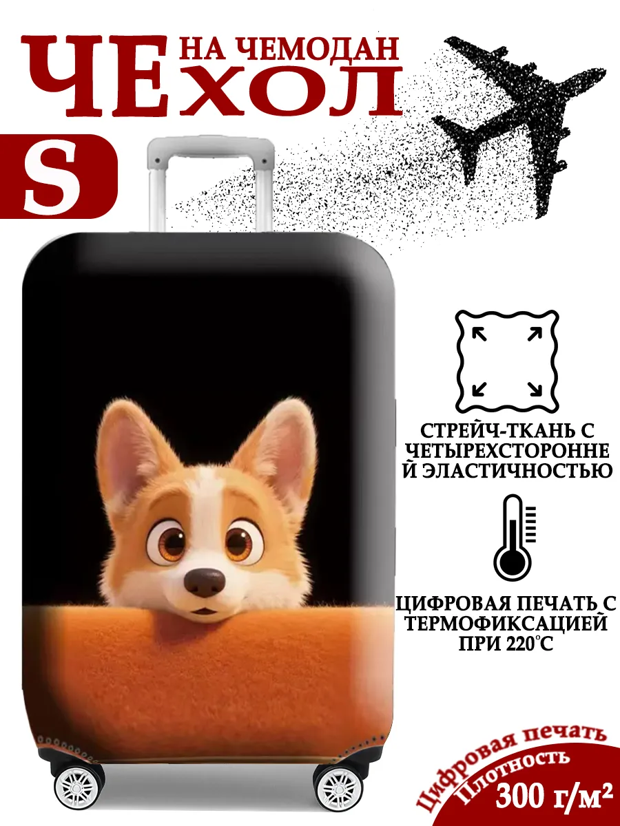 Чехол на чемодан S плотный