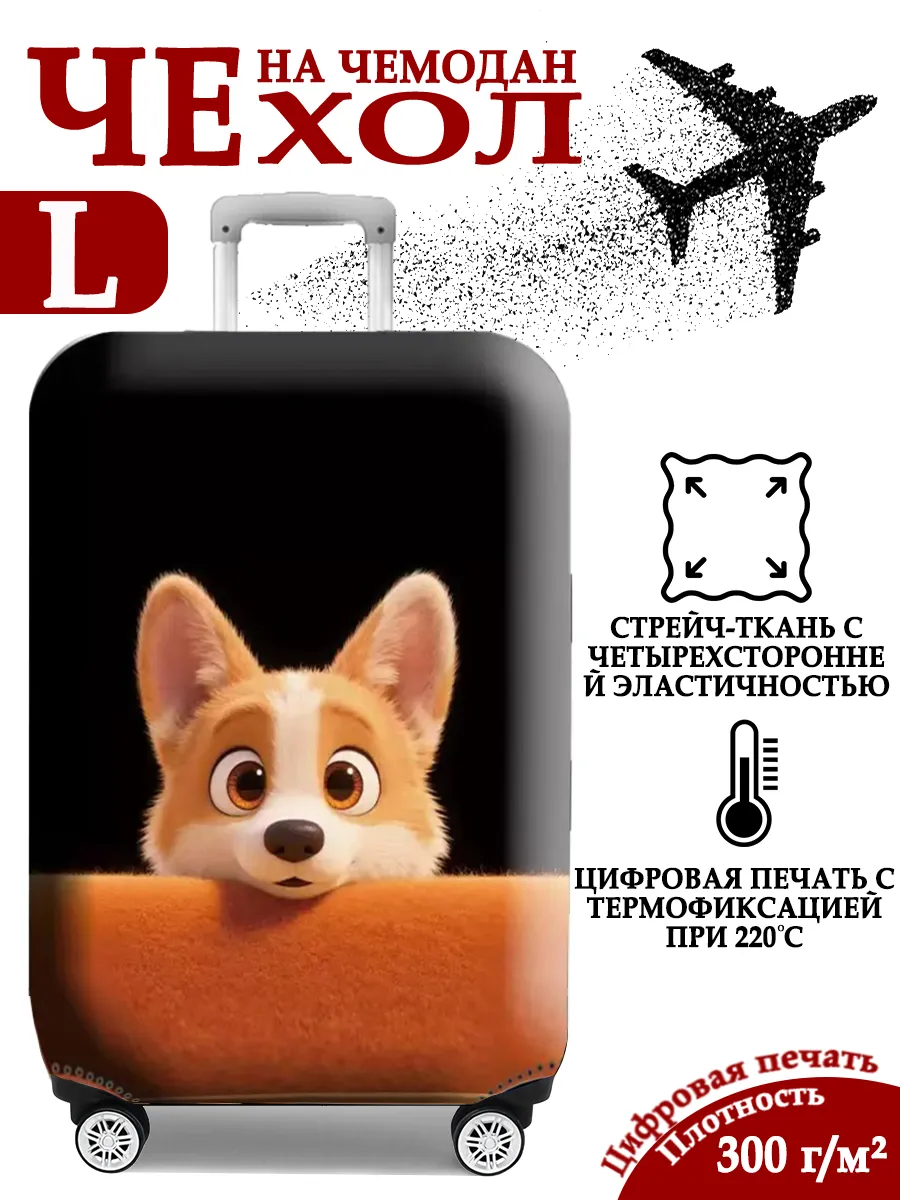 Чехол на чемодан L плотный