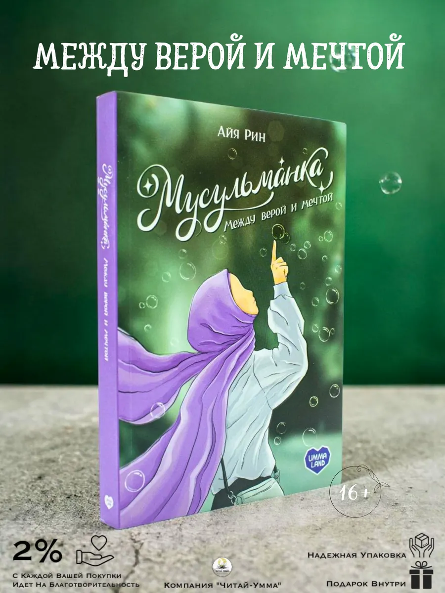 Книга "Мусульманка. Между верой и мечтой"