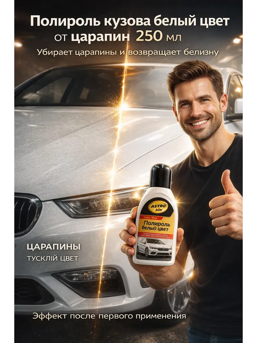 Полироль для удаления мелких царапин на белом автомобиле