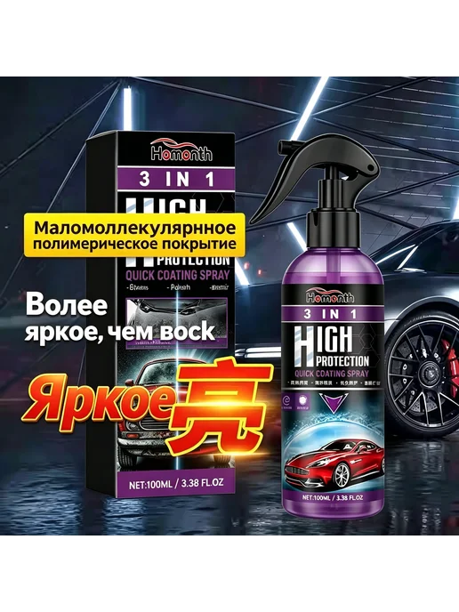 Керамическое защитное покрытие-спрей для автомобиля, вариант