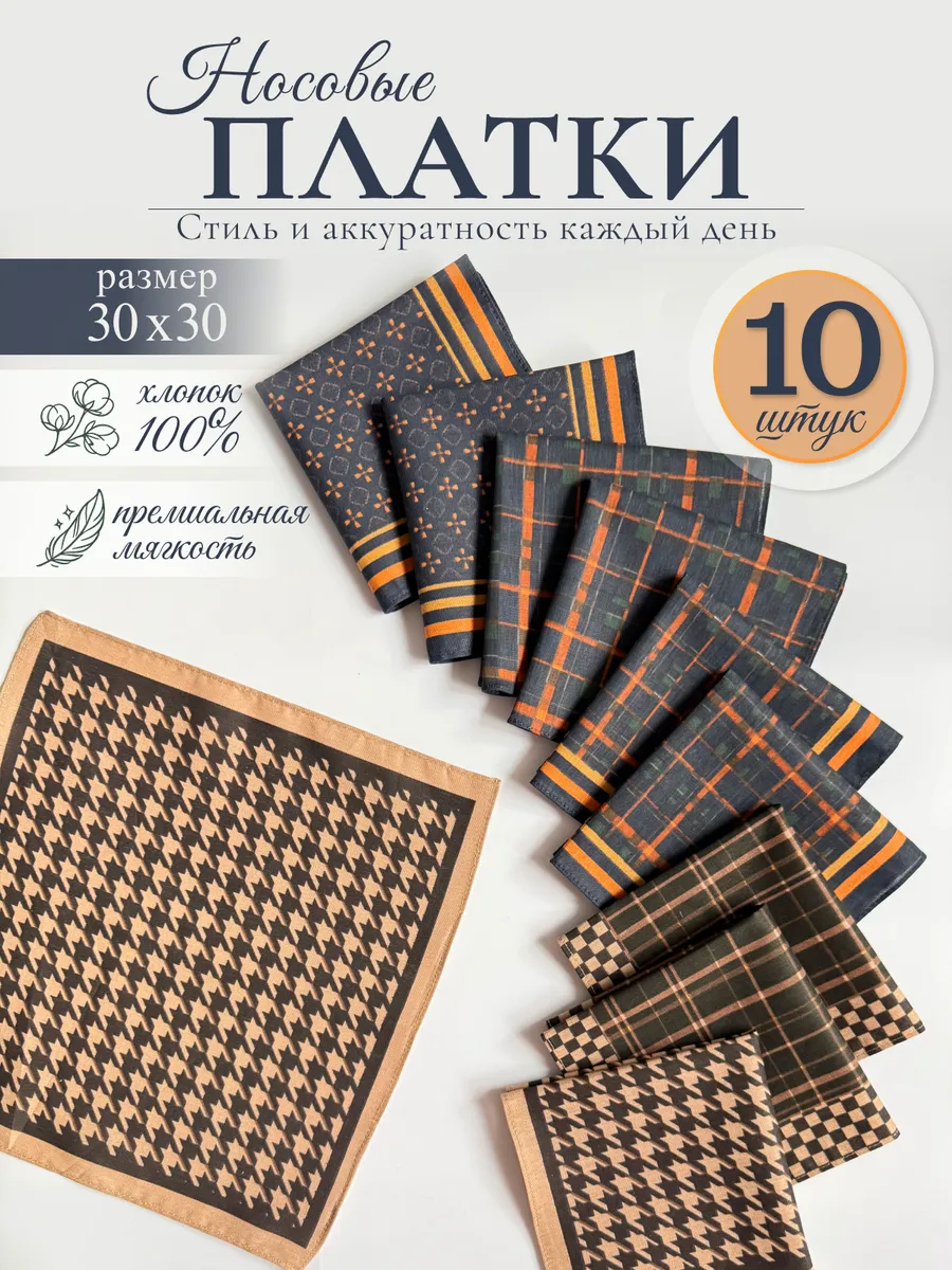 Носовые платки хлопковые 10 шт 30х30 см