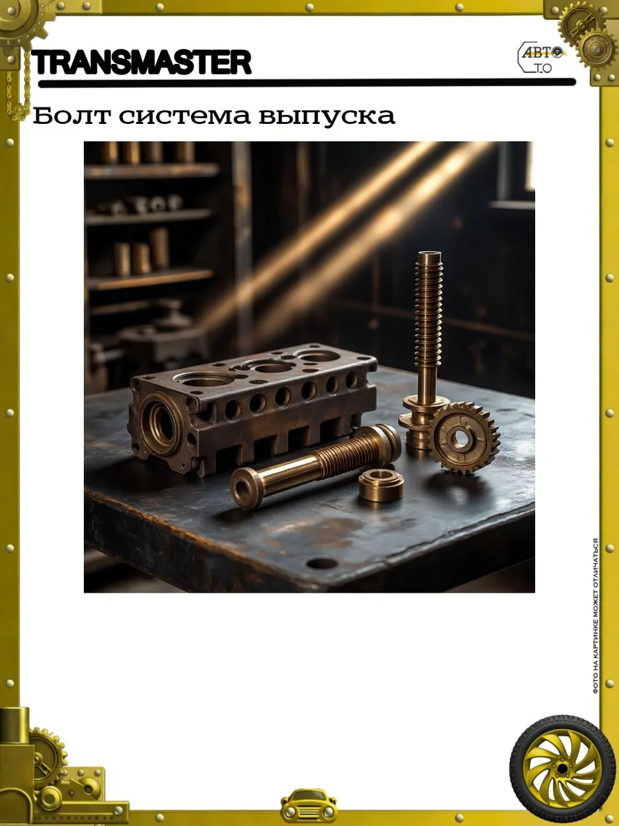 Болт система выпуска