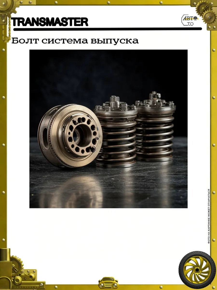Болт система выпуска