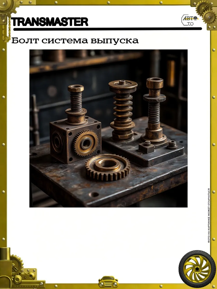 Болт система выпуска